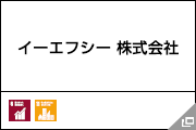 イーエフシー 株式会社