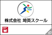 株式会社 埼英スクール