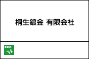 桐生鍍金 有限会社