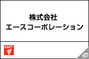 株式会社 エースコーポレーション