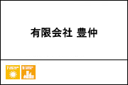 有限会社 豊仲