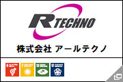 株式会社 アールテクノ