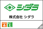 株式会社 シダラ