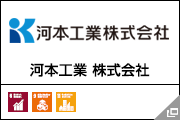 河本工業 株式会社