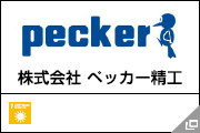 株式会社 ペッカー精工