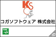 コガソフトウェア 株式会社