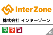 株式会社 インターゾーン