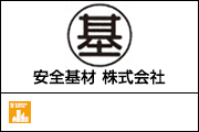 安全基材 株式会社