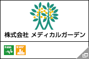 株式会社 メディカルガーデン