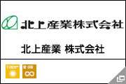 北上産業 株式会社