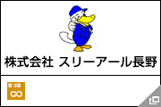 株式会社 スリーアール長野