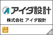 株式会社 アイダ設計