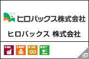 ヒロパックス 株式会社