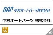 中村オートパーツ 株式会社