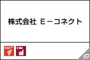 株式会社 E-コネクト