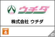 株式会社 ウチダ