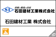 石田建材工業 株式会社