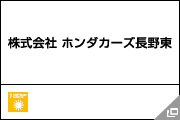 株式会社 ホンダカーズ長野東