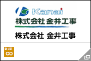 株式会社 金井工事