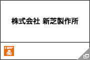 株式会社 新芝製作所