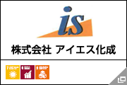 株式会社 アイエス化成