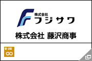 株式会社 藤沢商事