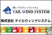 株式会社 テイルウィンドシステム