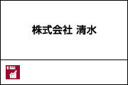 株式会社 清水