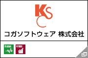 コガソフトウェア 株式会社