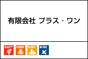 有限会社 プラス・ワン