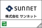 株式会社 サンネット