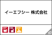 イーエフシー 株式会社