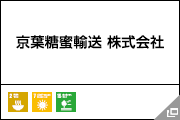 京葉糖蜜輸送 株式会社