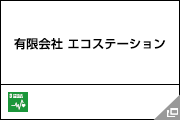 有限会社 エコステーション