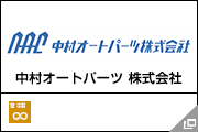 中村オートパーツ 株式会社