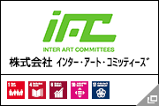 株式会社 インター・アート・コミッティーズ