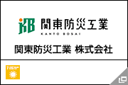 関東防災工業 株式会社