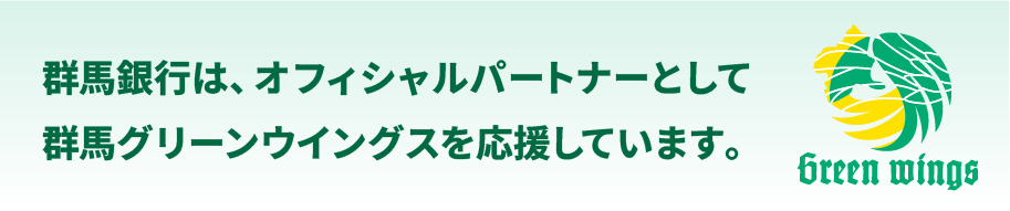 群馬グリーンウイングス　バナー