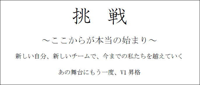 2020/21シーズン チームスローガン