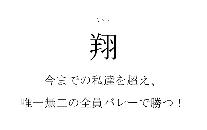 2023-24シーズン チームスローガン