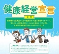 「健康経営宣言」等への取組み