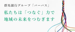 群馬銀行グループ「パーパス」