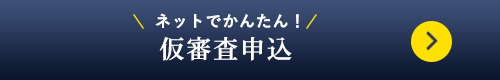 マイカーローン仮審査お申し込み