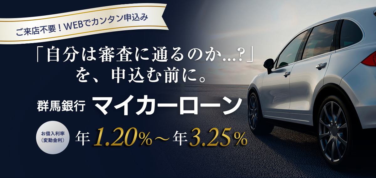 群馬銀行マイカーローン | 変動金利 年1.20%~3.25%|ご来店不要!WEBでカンタン申込み