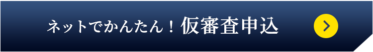 ネットで簡単!仮審査お申し込み