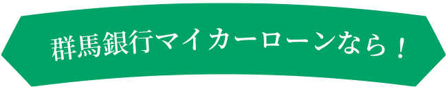 群馬銀行マイカーローンなら!