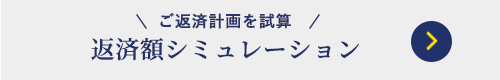 ご返済額シミュレーション