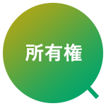 所有権