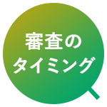 審査のタイミング
