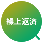 繰越返済